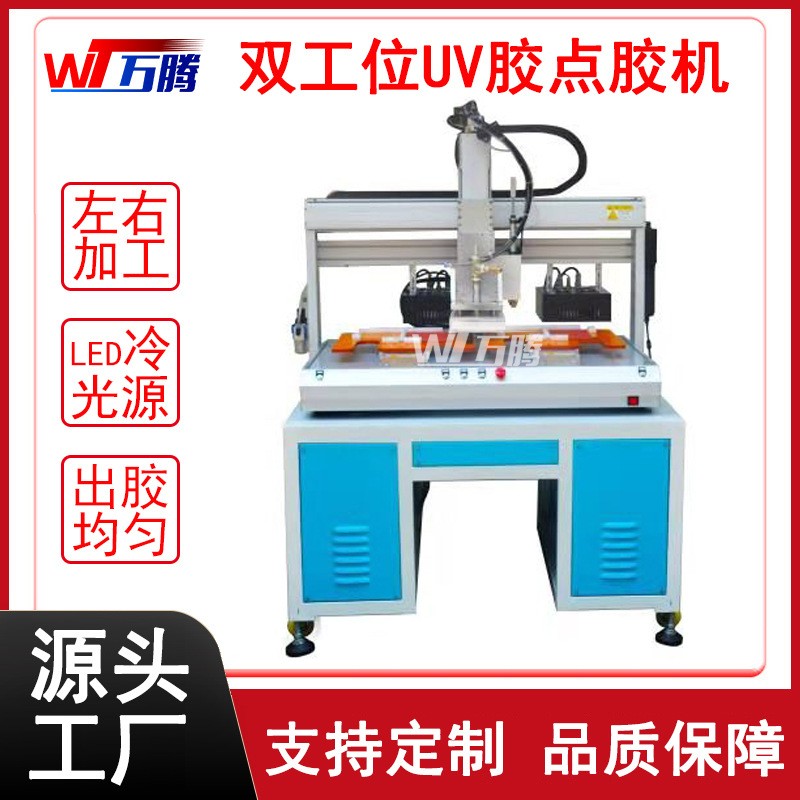 双工位UV胶点胶机电焊胶滴胶