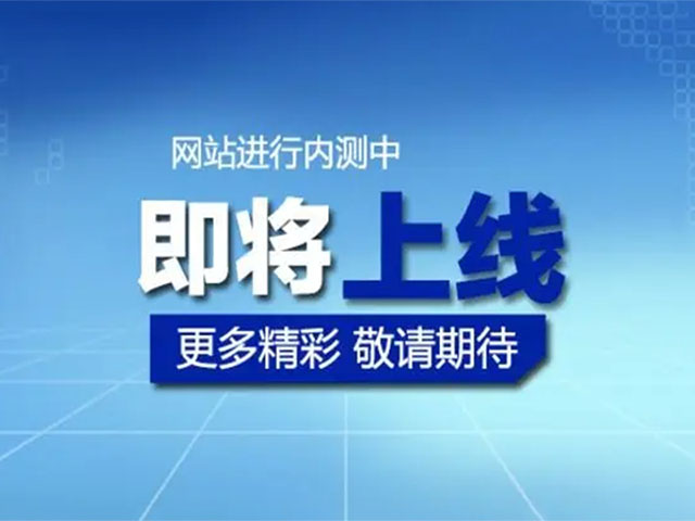万腾自动化设备最新官方网站即将推出